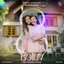 8 ชั่วโมง (See You In My Dream)(Original Soundtrack From "ฝันรักห้วงนิทรา My Marvellous Dream is You")