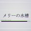 メリーの水槽