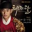 해를 품은 달 OST Part.6