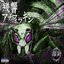 残響アナフィラキシー