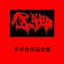 手术台作品全集 (Compilation of Operating Table Works)