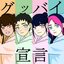 Goodbye declaration / グッバイ宣言 - Single