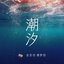潮汐