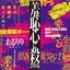 羞恥心に殺される【10th Anniversary Original ALBUM】