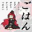 ごはん