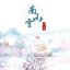 南山雪