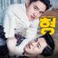 My Annoying Brother (Original Motion Picture Soundtrack)