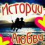 Истории Любви