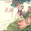 花樂 5:花神(上)