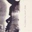 君のいるところと君のうた