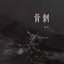 骨刺 - Single
