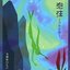 泡沫 ～うたかた～
