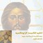 Anacheed Al Kanissa Al Orthodoxia