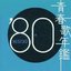 青春歌年鑑'80 BEST30 (disc 2)