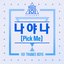 PRODUCE 101 - 나야 나 (PICK ME)