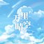 万里晴空 - Single