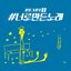 하트비 The 4th Digital Single <#너로만든노래>