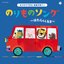 コロムビアキッズ おうちでできる音楽子育て♪ のりものソング ~はたらくくるま~