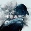 「残響のテロル」オリジナルサウンドトラック