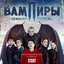 Вампиры средней полосы (Оригинальная музыка к сериалу)