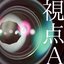視点A