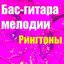 Бас-Гитара Мелодии