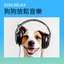 DOG RELAX 狗狗放鬆音樂