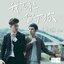 我怎能留下你 (劇集《HIStory3-圈套》主題曲) - Single