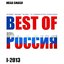 Best of Россия, I-2013 (Incl. Skyfall, Diamonds, Too Close, Try, Everything At Once, Scream & Shout)