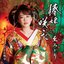 椿姫咲いた