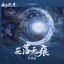 花落无痕（《白月梵星》影视剧片头曲）