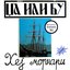Hej, Mornari