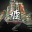 墟OST