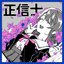 正信士
