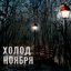 Холод ноября