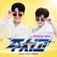 Juicy Go (Duet with Kim Yonja)
