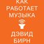 Как работает музыка