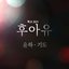 Who Are You : School 2015 (Original Television Sioundtrack), Pt. 5