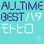 All Time Best ハタモトヒロ