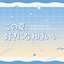 この夏、好きになればいい