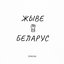 Жыве Беларус