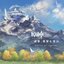 原神-渦巻、落星と雪山 (Original Game Soundtrack)