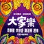 大家樂