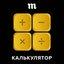 Калькулятор