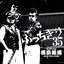 ぶっちぎり35 ~ オールタイム・ベスト