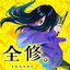 TV ANIME "ZENSHU" ORIGINAL SOUNDTRACK 1