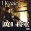1 Класс