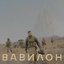 BАВІЛОН