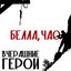 Белла, чао