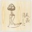 甜蜜的負荷-吳晟 詩 . 歌